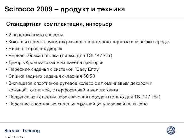 06.2008 Scirocco 2009 – продукт и техника Стандартная комплектация, интерьер 2