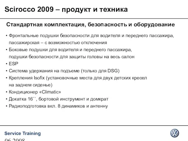 06.2008 Scirocco 2009 – продукт и техника Стандартная комплектация, безопасность и