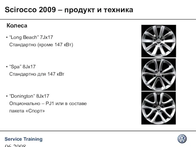 06.2008 Scirocco 2009 – продукт и техника Колеса “Long Beach” 7Jx17