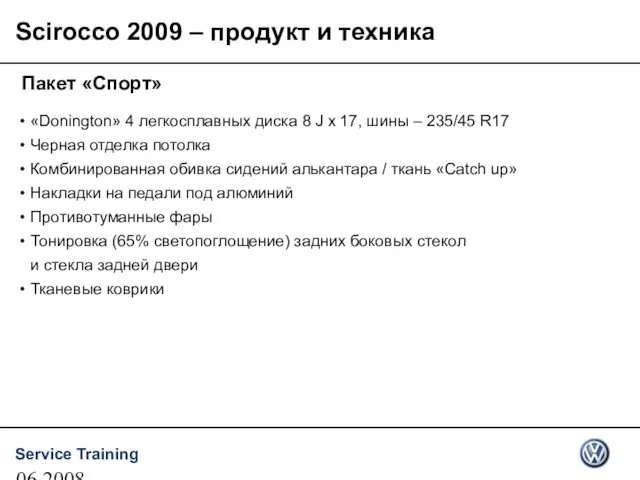 06.2008 Scirocco 2009 – продукт и техника Пакет «Спорт» «Donington» 4