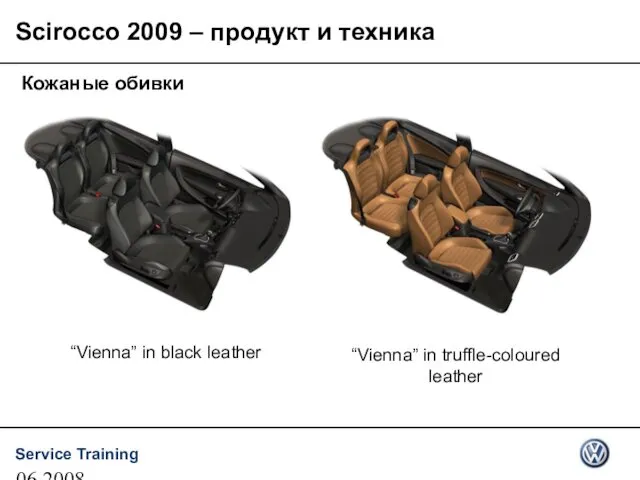 06.2008 Scirocco 2009 – продукт и техника Кожаные обивки “Vienna” in