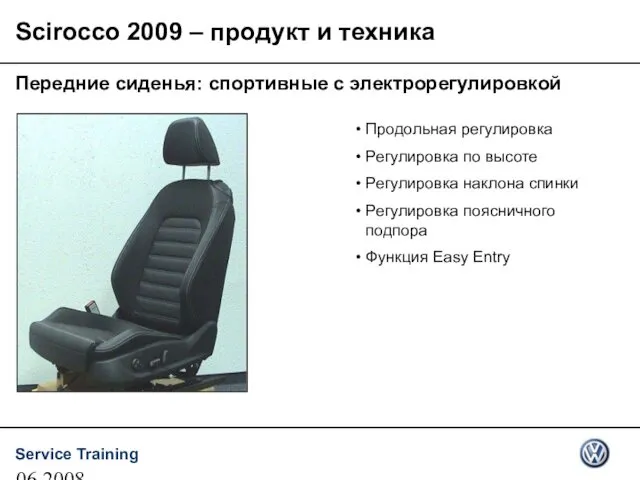 06.2008 Scirocco 2009 – продукт и техника Передние сиденья: спортивные с