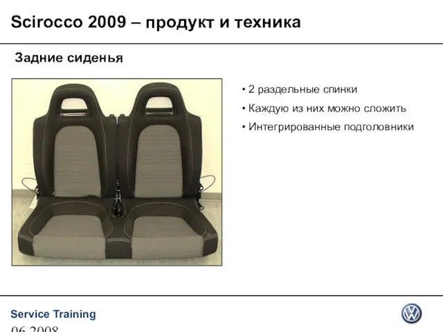 06.2008 Scirocco 2009 – продукт и техника Задние сиденья 2 раздельные