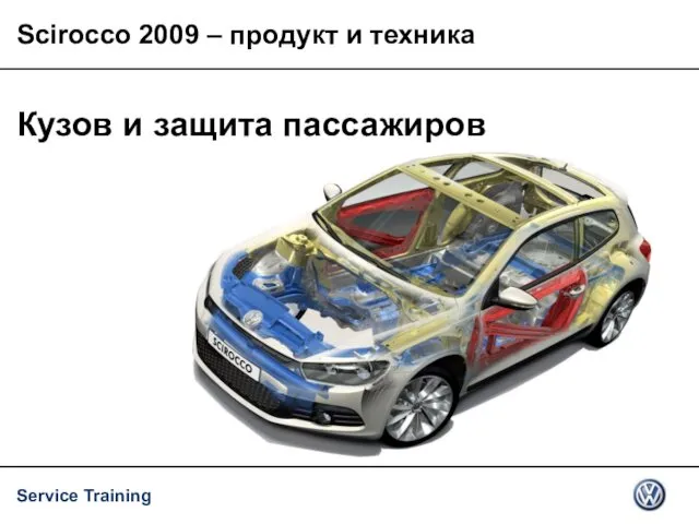 Scirocco 2009 – продукт и техника Кузов и защита пассажиров