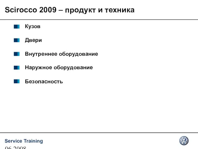 06.2008 Scirocco 2009 – продукт и техника Кузов Двери Внутреннее оборудование Наружное оборудование Безопасность