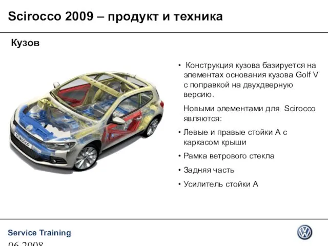 06.2008 Кузов Конструкция кузова базируется на элементах основания кузова Golf V