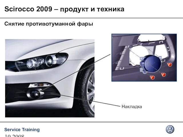 10.2008 Снятие противотуманной фары Накладка Scirocco 2009 – продукт и техника