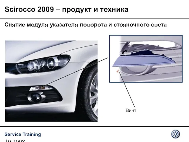 10.2008 Снятие модуля указателя поворота и стояночного света Scirocco 2009 – продукт и техника