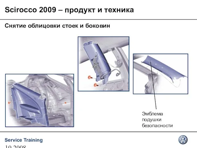 10.2008 Снятие облицовки стоек и боковин Scirocco 2009 – продукт и техника