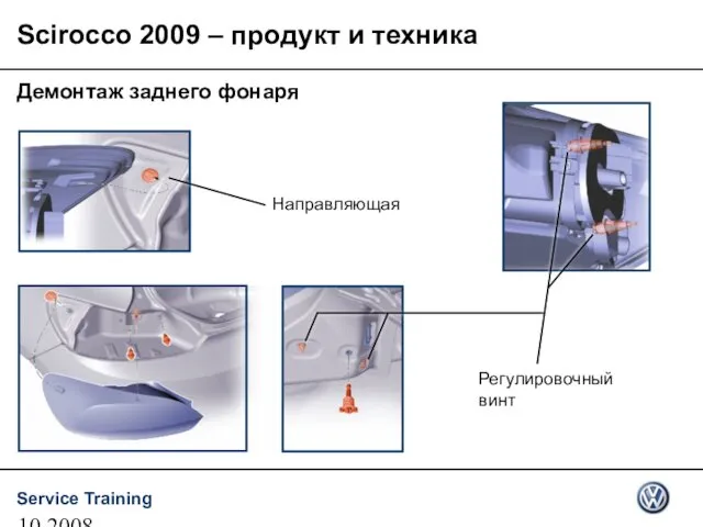 10.2008 Демонтаж заднего фонаря Направляющая Scirocco 2009 – продукт и техника