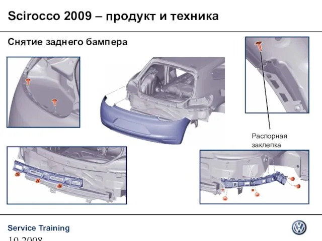 10.2008 Снятие заднего бампера Scirocco 2009 – продукт и техника