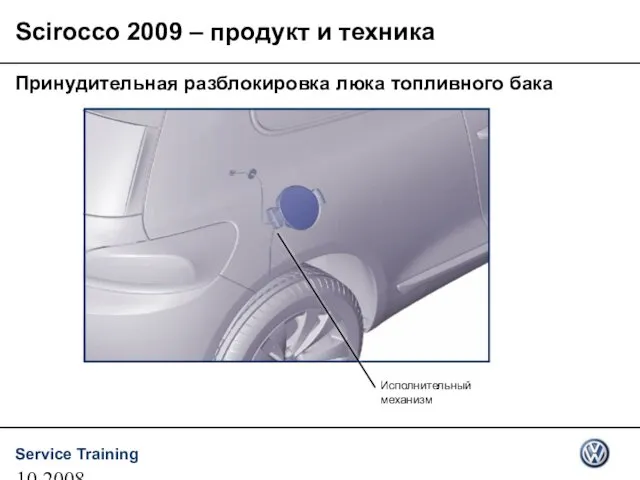 10.2008 Принудительная разблокировка люка топливного бака Scirocco 2009 – продукт и техника