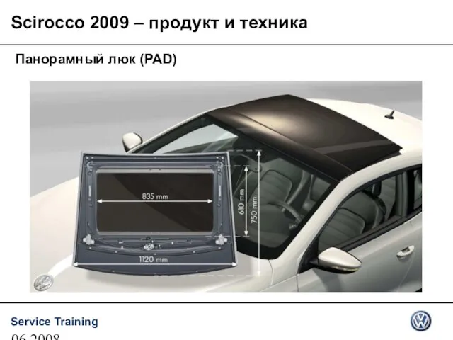 06.2008 Панорамный люк (PAD) Scirocco 2009 – продукт и техника