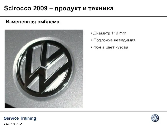 06.2008 Измененная эмблема Диаметр 110 mm Подложка невидимая Фон в цвет