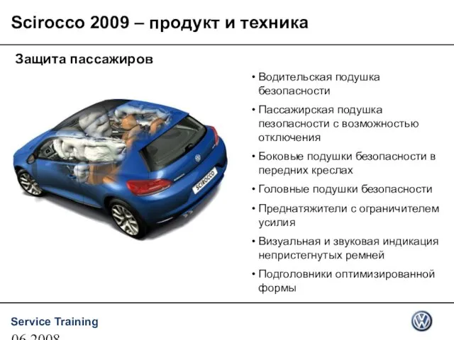 06.2008 Защита пассажиров Водительская подушка безопасности Пассажирская подушка пезопасности с возможностью