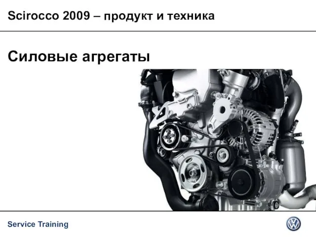 Силовые агрегаты Scirocco 2009 – продукт и техника