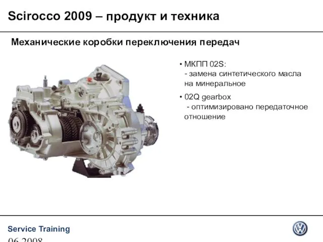 06.2008 Механические коробки переключения передач МКПП 02S: - замена синтетического масла