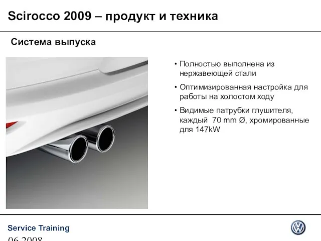 06.2008 Система выпуска Полностью выполнена из нержавеющей стали Оптимизированная настройка для