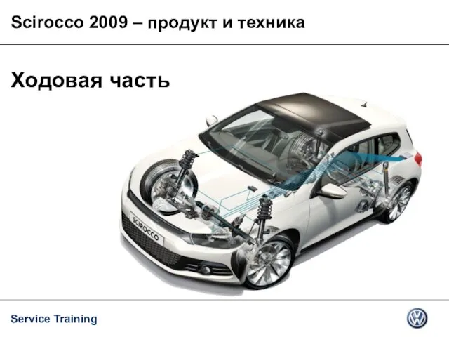 Ходовая часть Scirocco 2009 – продукт и техника