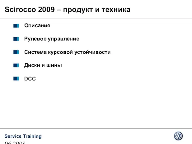 06.2008 Описание Рулевое управление Система курсовой устойчивости Диски и шины DCC