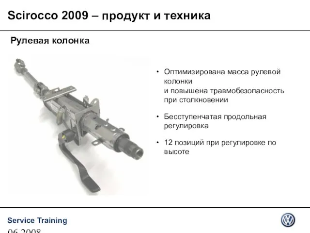 06.2008 Рулевая колонка Оптимизирована масса рулевой колонки и повышена травмобезопасность при