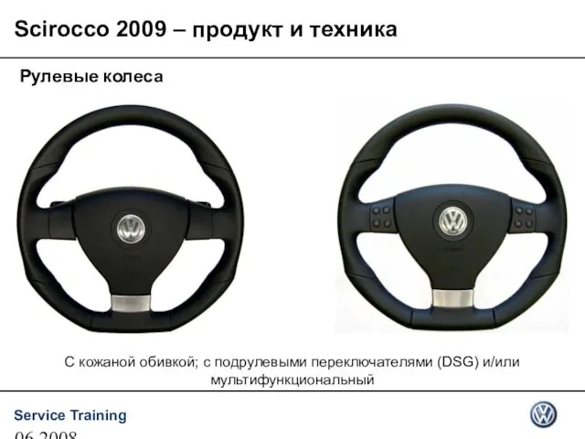 06.2008 Рулевые колеса С кожаной обивкой; с подрулевыми переключателями (DSG) и/или