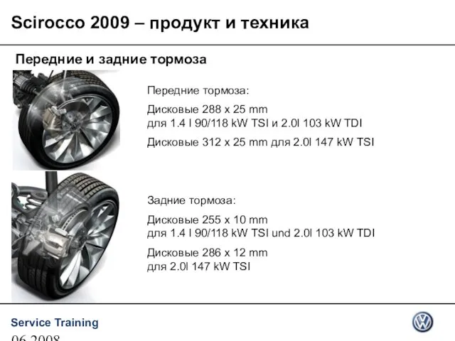 06.2008 Передние и задние тормоза Задние тормоза: Дисковые 255 x 10