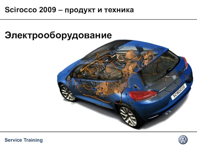 Электрооборудование Scirocco 2009 – продукт и техника