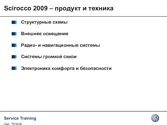 06.2008 Структурные схемы Внешнее освещение Радио- и навигационные системы Системы громкой