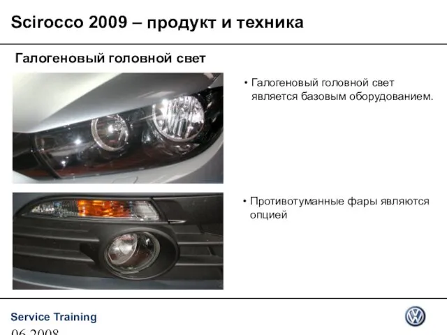 06.2008 Галогеновый головной свет является базовым оборудованием. Галогеновый головной свет Противотуманные