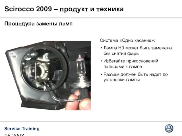 06.2008 Система «Одно касание»: Лампа H3 может быть заменена без снятия