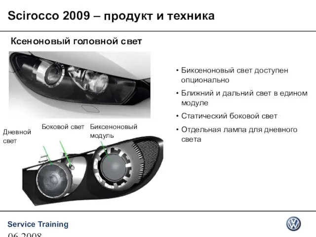 06.2008 Ксеноновый головной свет Биксеноновый свет доступен опционально Ближний и дальний