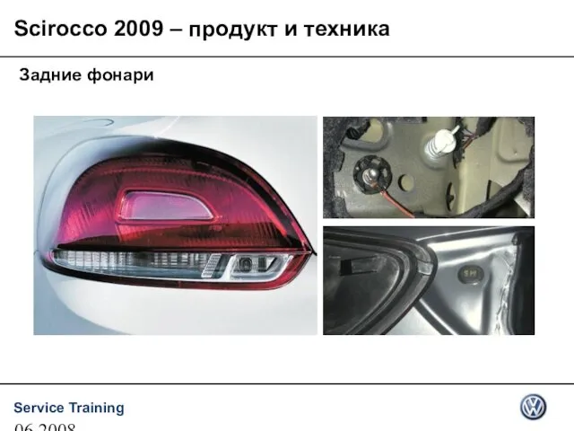 06.2008 Задние фонари Scirocco 2009 – продукт и техника