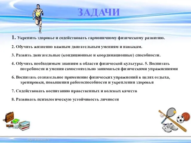 ЗАДАЧИ 1. Укрепить здоровье и содействовать гармоничному физическому развитию. 2. Обучить