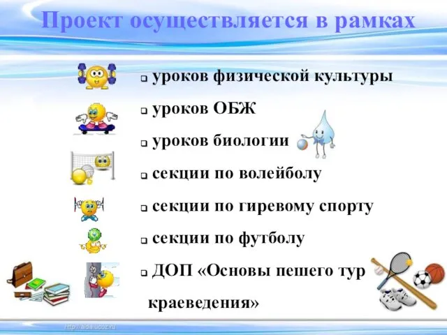 Проект осуществляется в рамках уроков физической культуры уроков ОБЖ уроков биологии