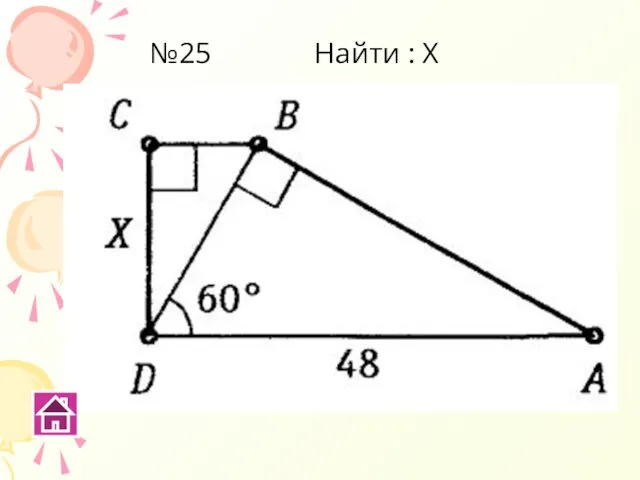 №25 Найти : Х