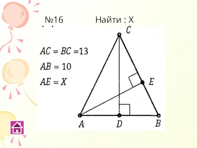 №16 Найти : Х