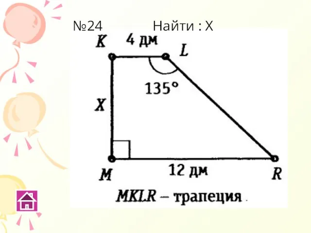 №24 Найти : Х