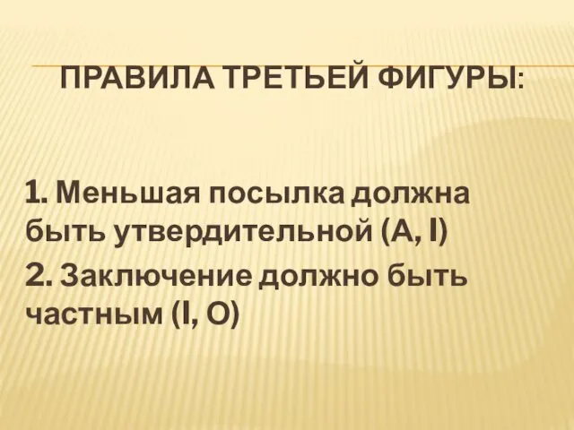 ПРАВИЛА ТРЕТЬЕЙ ФИГУРЫ: 1. Меньшая посылка должна быть утвердительной (А, I)