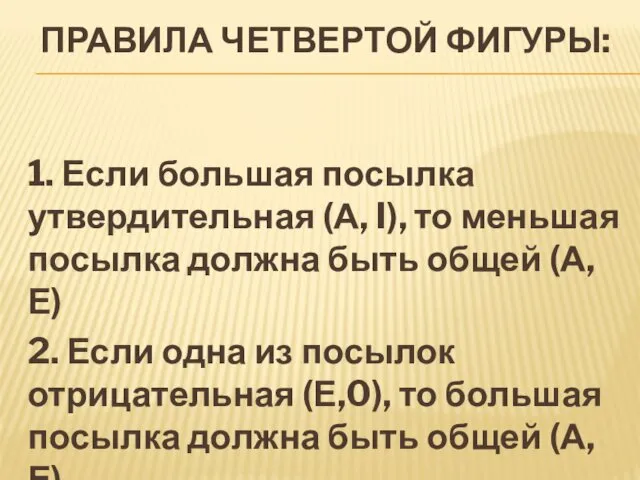 ПРАВИЛА ЧЕТВЕРТОЙ ФИГУРЫ: 1. Если большая посылка утвердительная (А, I), то