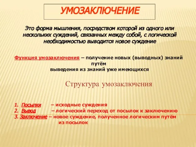 Это форма мышления, посредством которой из одного или нескольких суждений, связанных