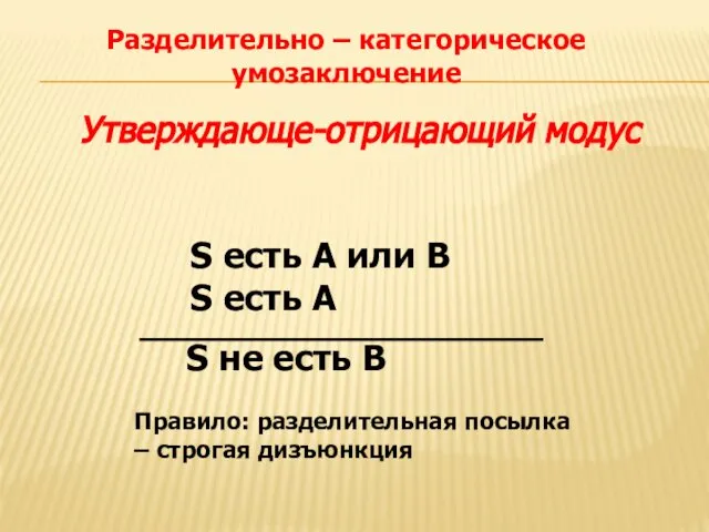 Разделительно – категорическое умозаключение Утверждающе-отрицающий модус