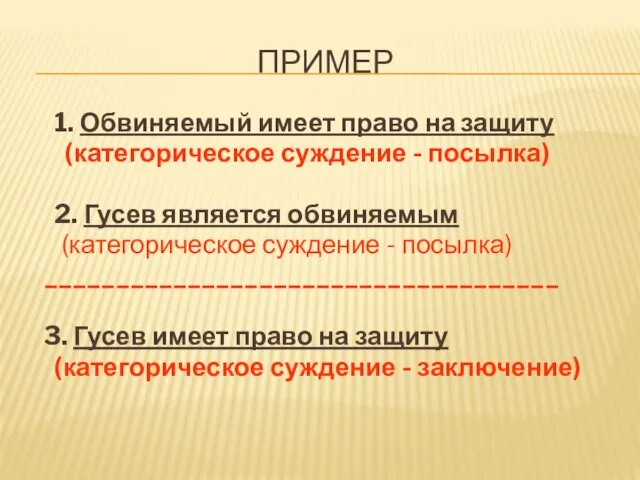 ПРИМЕР 1. Обвиняемый имеет право на защиту (категорическое суждение - посылка)