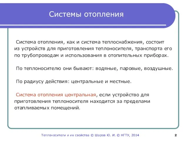 Системы отопления Система отопления, как и система теплоснабжения, состоит из устройств