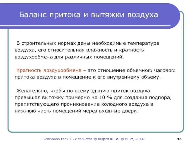 Баланс притока и вытяжки воздуха В строительных нормах даны необходимые температура