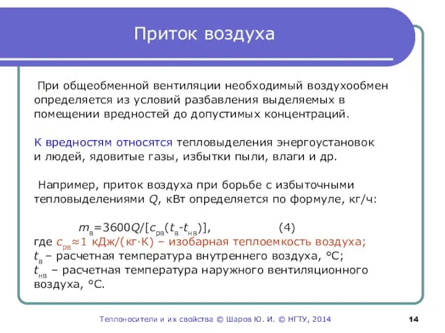 Приток воздуха При общеобменной вентиляции необходимый воздухообмен определяется из условий разбавления