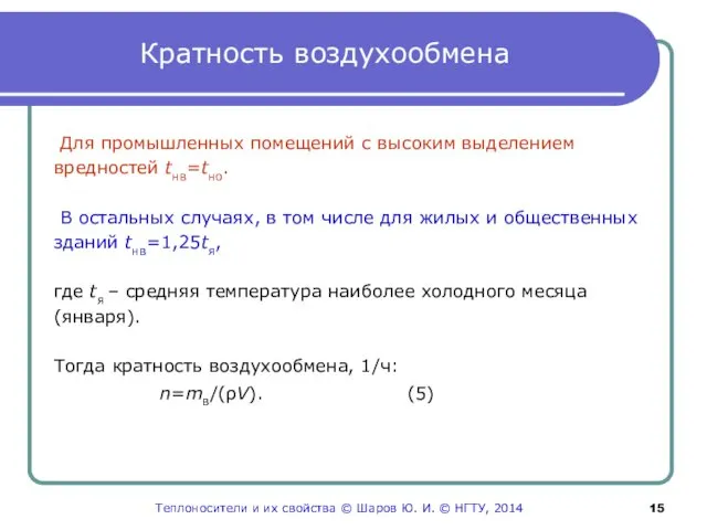 Кратность воздухообмена Для промышленных помещений с высоким выделением вредностей tнв=tно. В