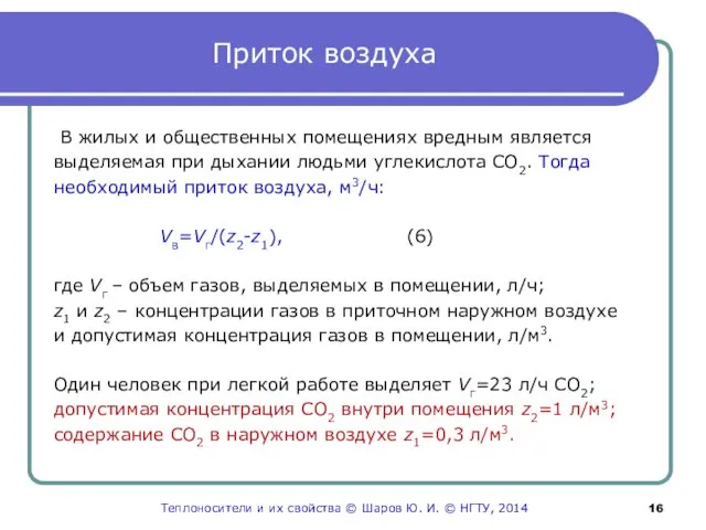 Приток воздуха В жилых и общественных помещениях вредным является выделяемая при