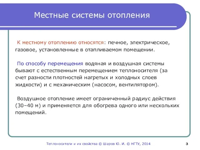 Местные системы отопления К местному отоплению относятся: печное, электрическое, газовое, установленные