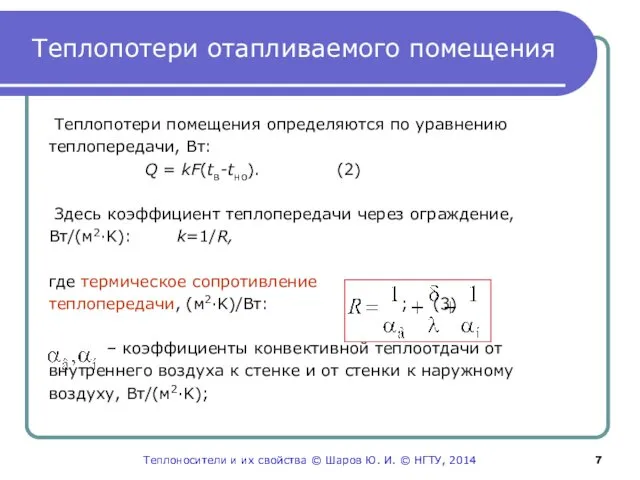 Теплопотери отапливаемого помещения Теплопотери помещения определяются по уравнению теплопередачи, Вт: Q